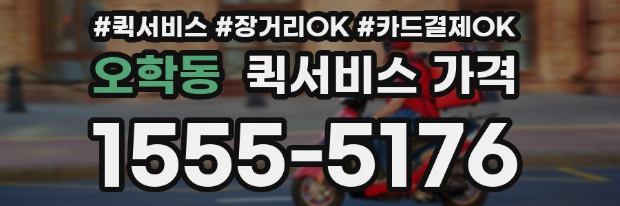 오학동 퀵서비스 가격
