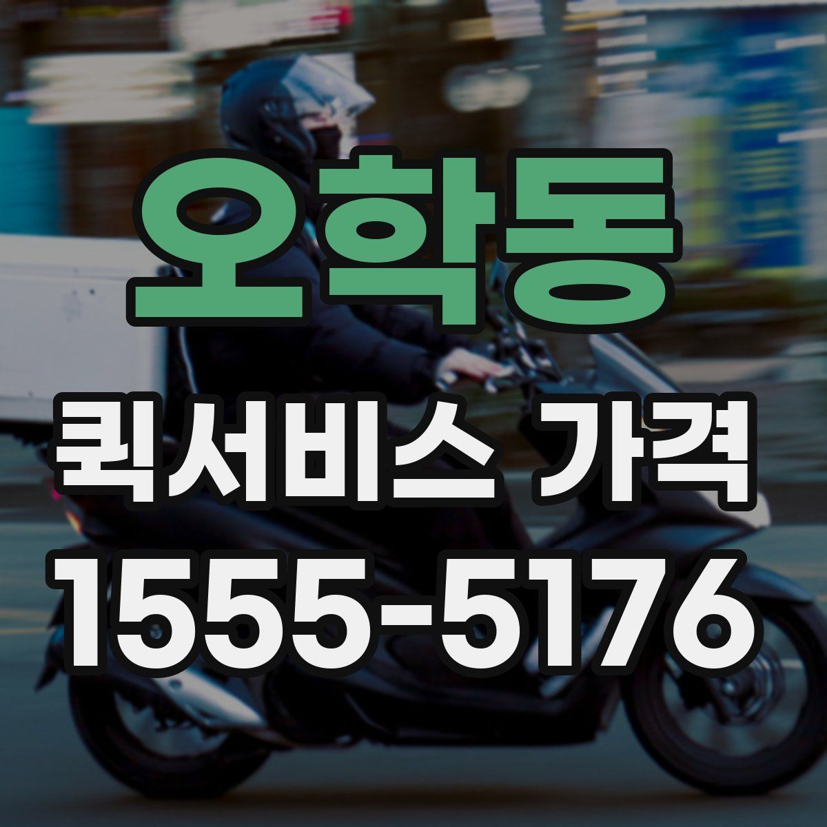 오학동 퀵서비스 가격