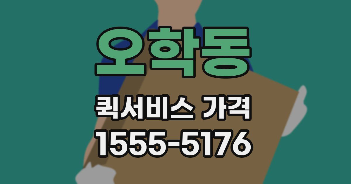 오학동 퀵서비스 가격