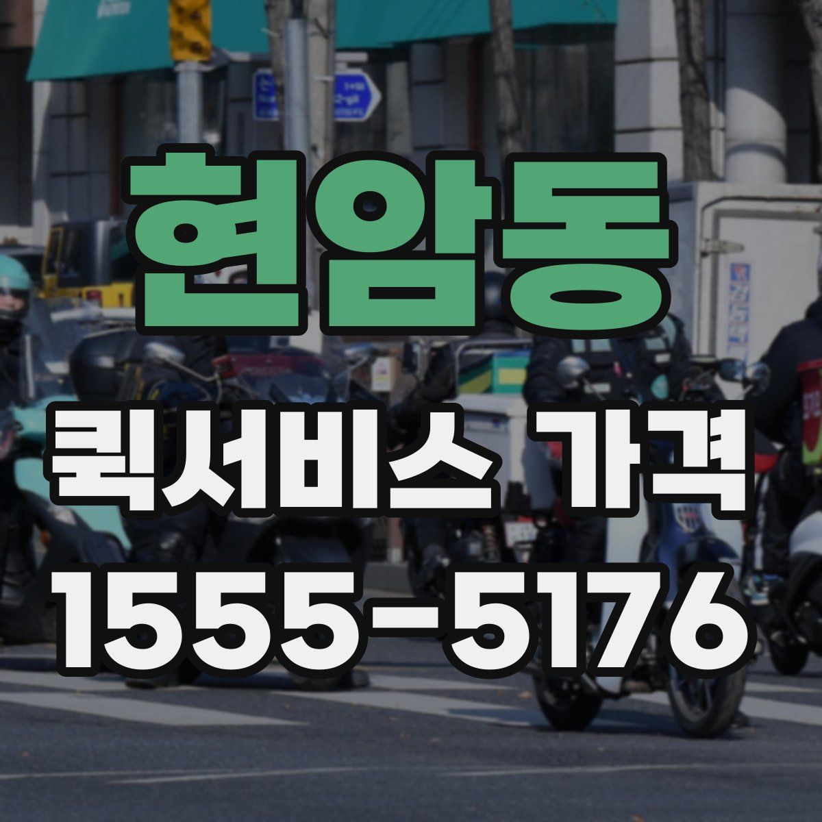 현암동 퀵서비스 가격