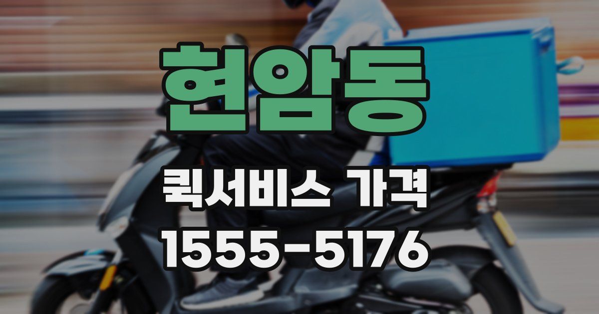 현암동 퀵서비스 가격