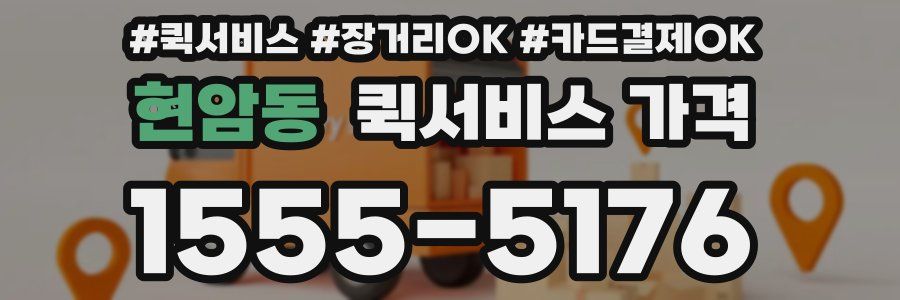 현암동 퀵서비스 가격