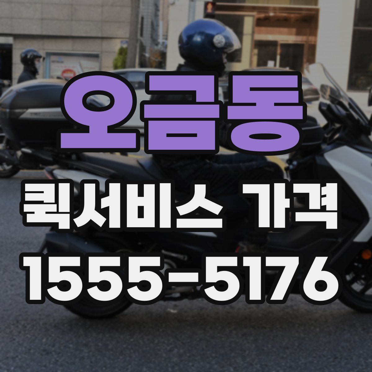 오금동 퀵서비스 가격