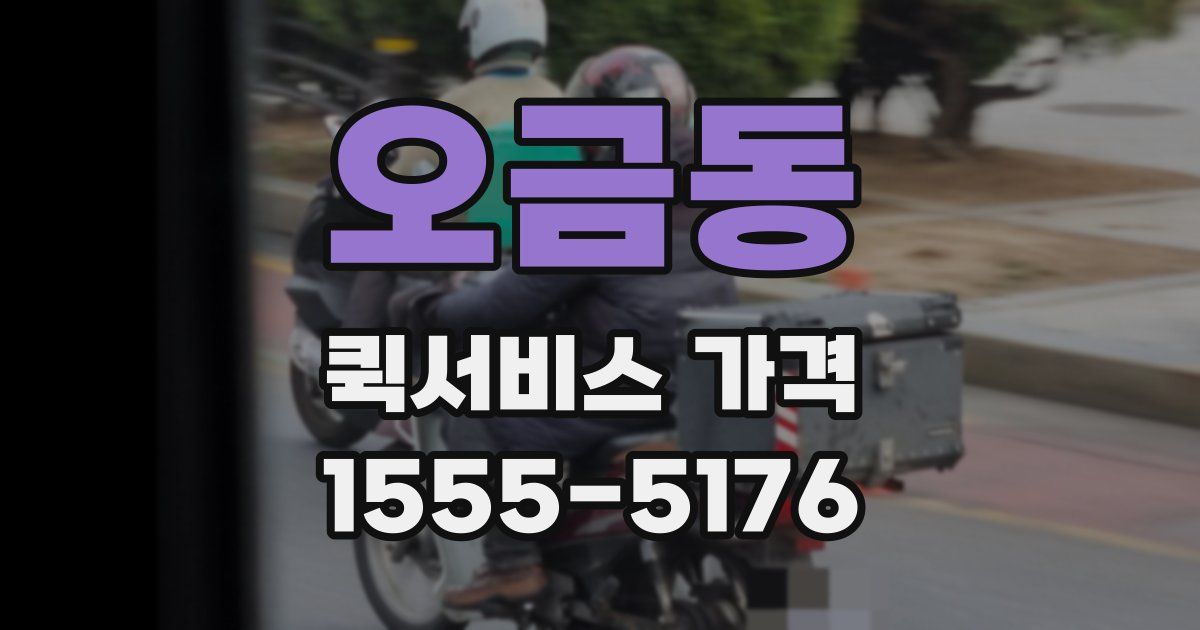 오금동 퀵서비스 가격