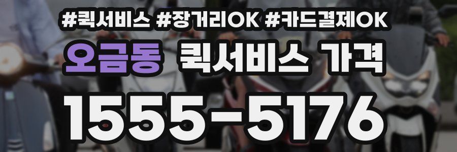오금동 퀵서비스 가격