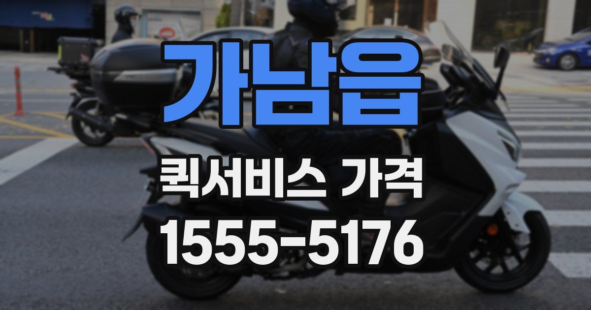 가남읍 퀵서비스 가격