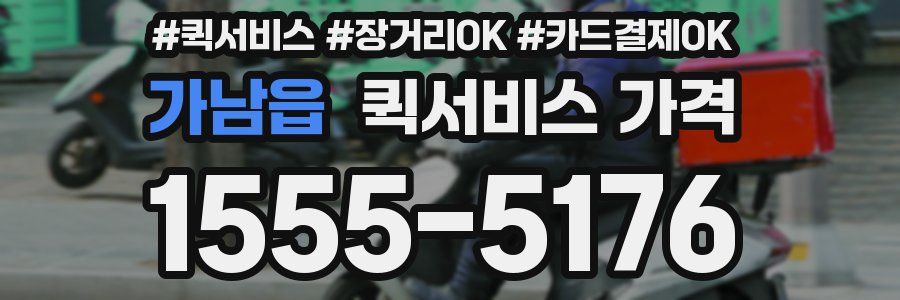 가남읍 퀵서비스 가격