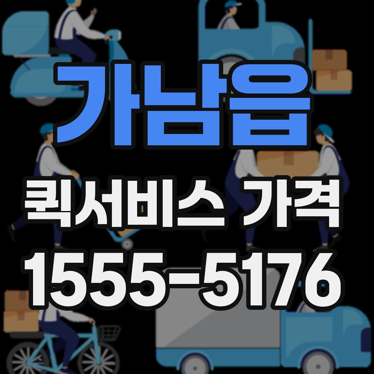 가남읍 퀵서비스 가격