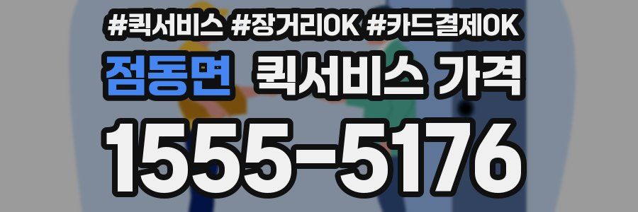 점동면 퀵서비스 가격