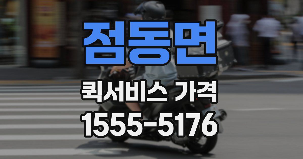 점동면 퀵서비스 가격