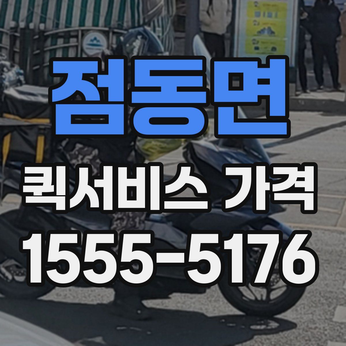 점동면 퀵서비스 가격