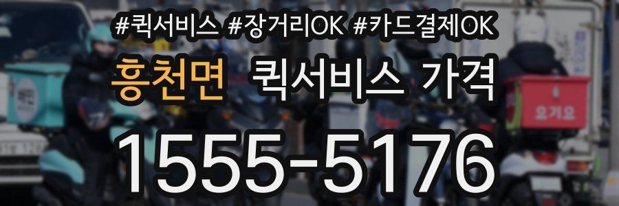 흥천면 퀵서비스 가격