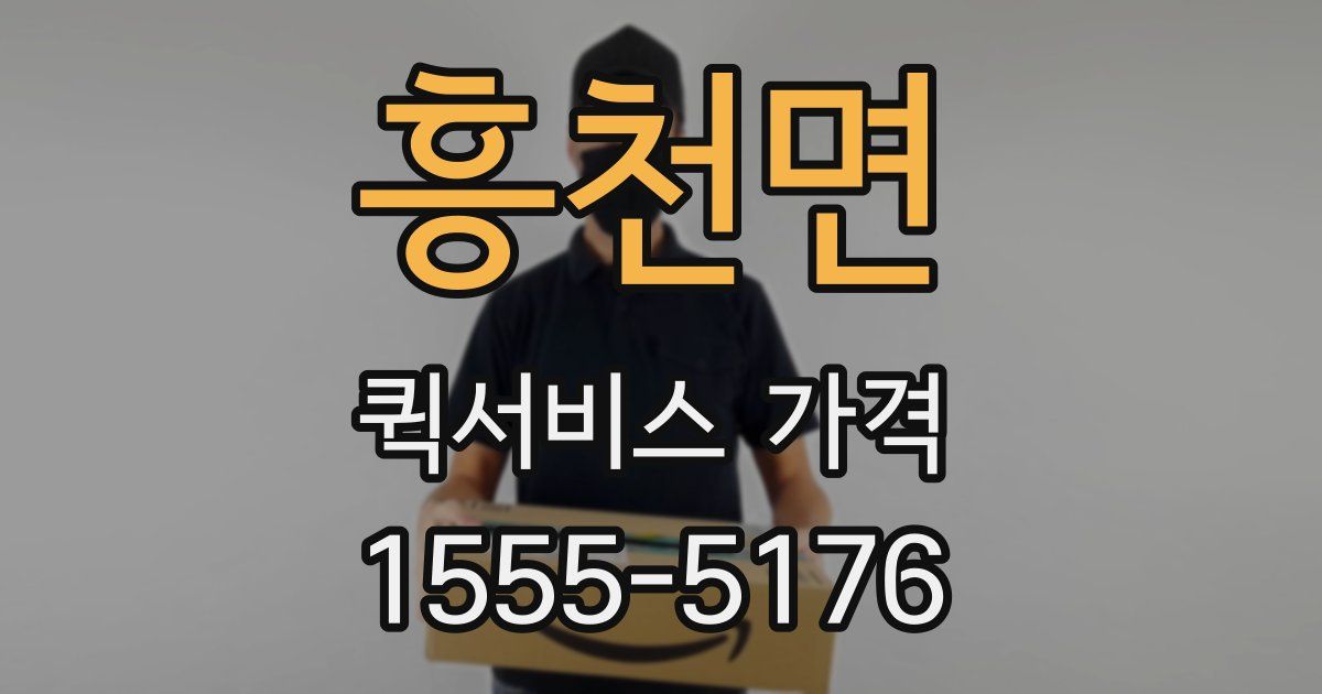 흥천면 퀵서비스 가격