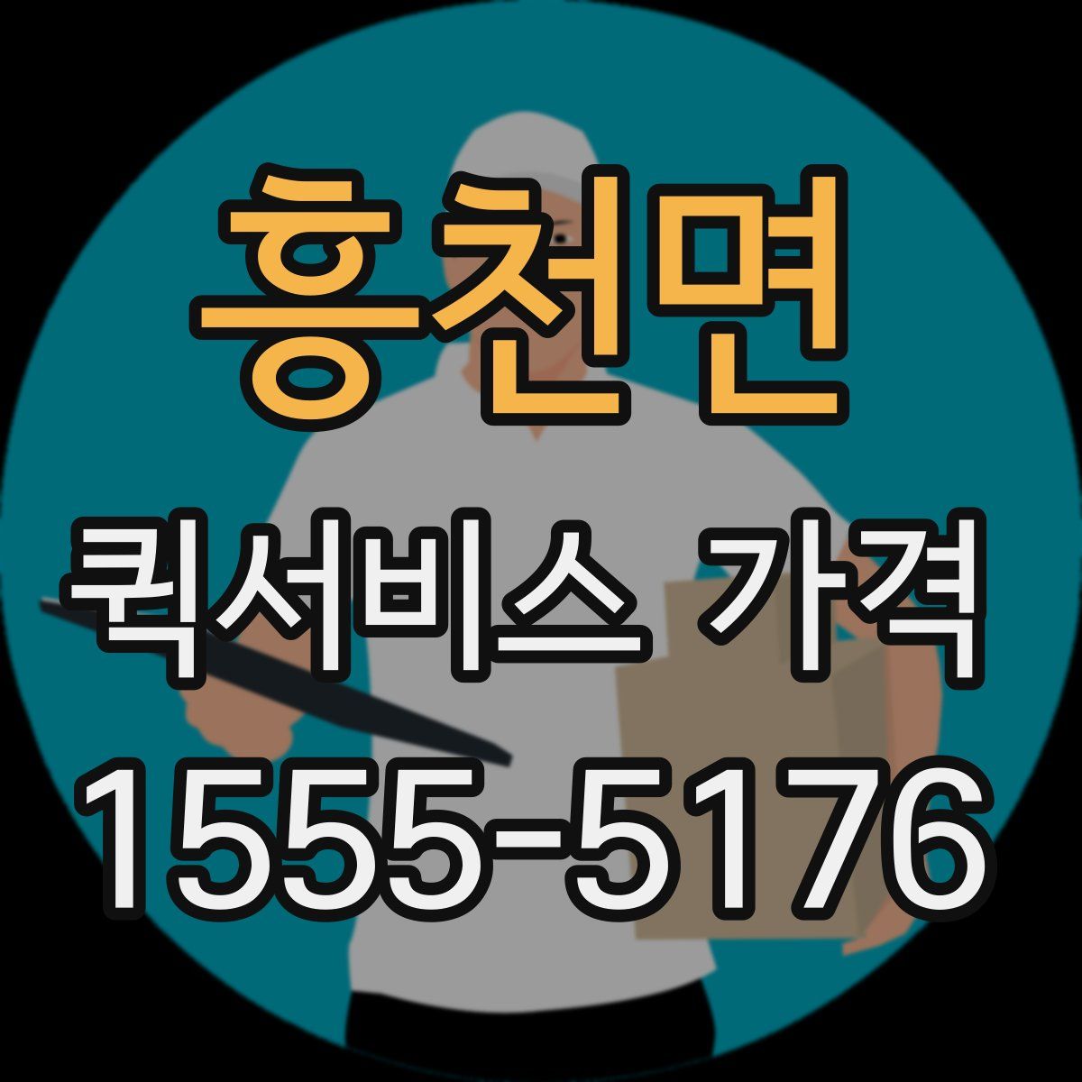 흥천면 퀵서비스 가격