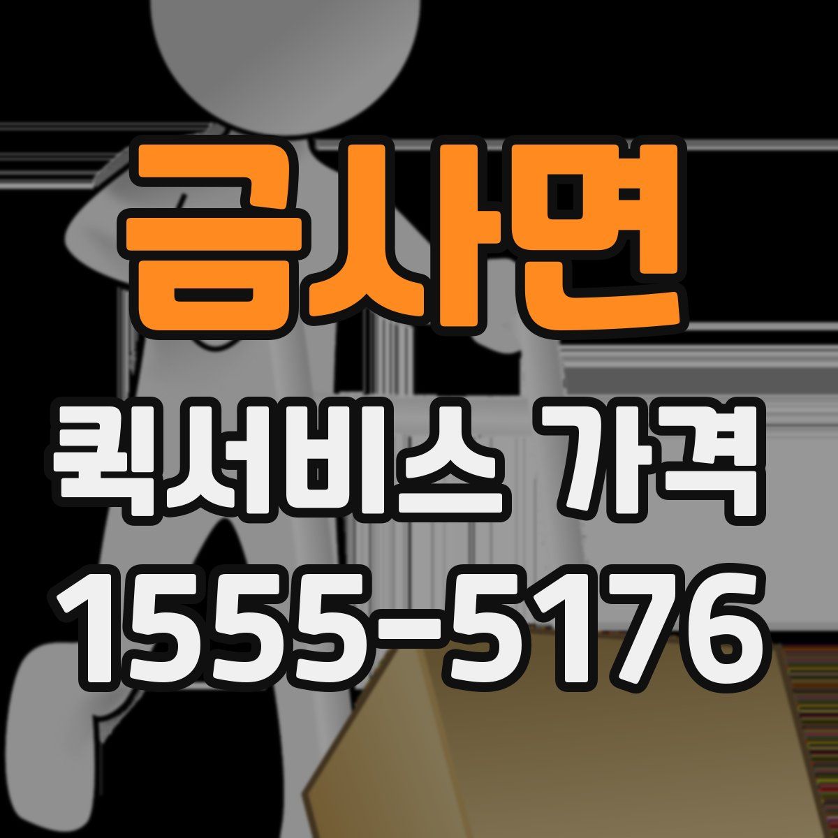 금사면 퀵서비스 가격