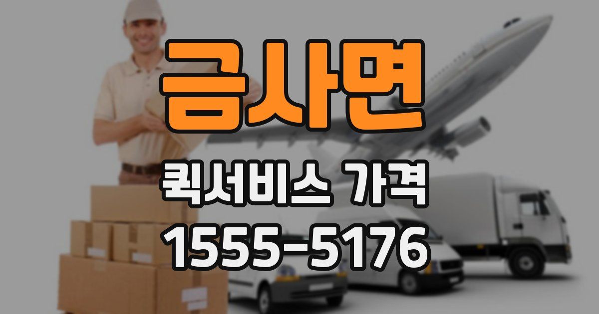 금사면 퀵서비스 가격