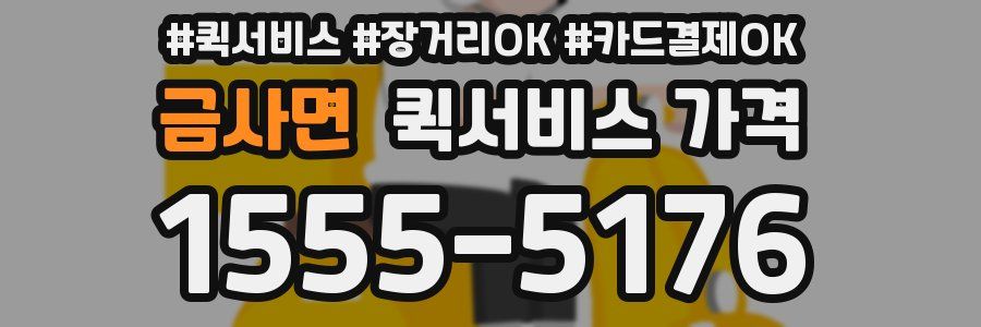 금사면 퀵서비스 가격