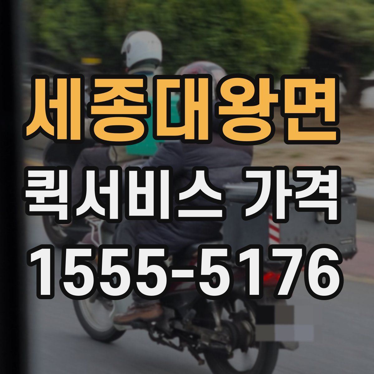 세종대왕면 퀵서비스 가격
