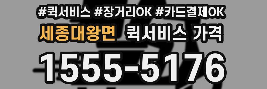 세종대왕면 퀵서비스 가격