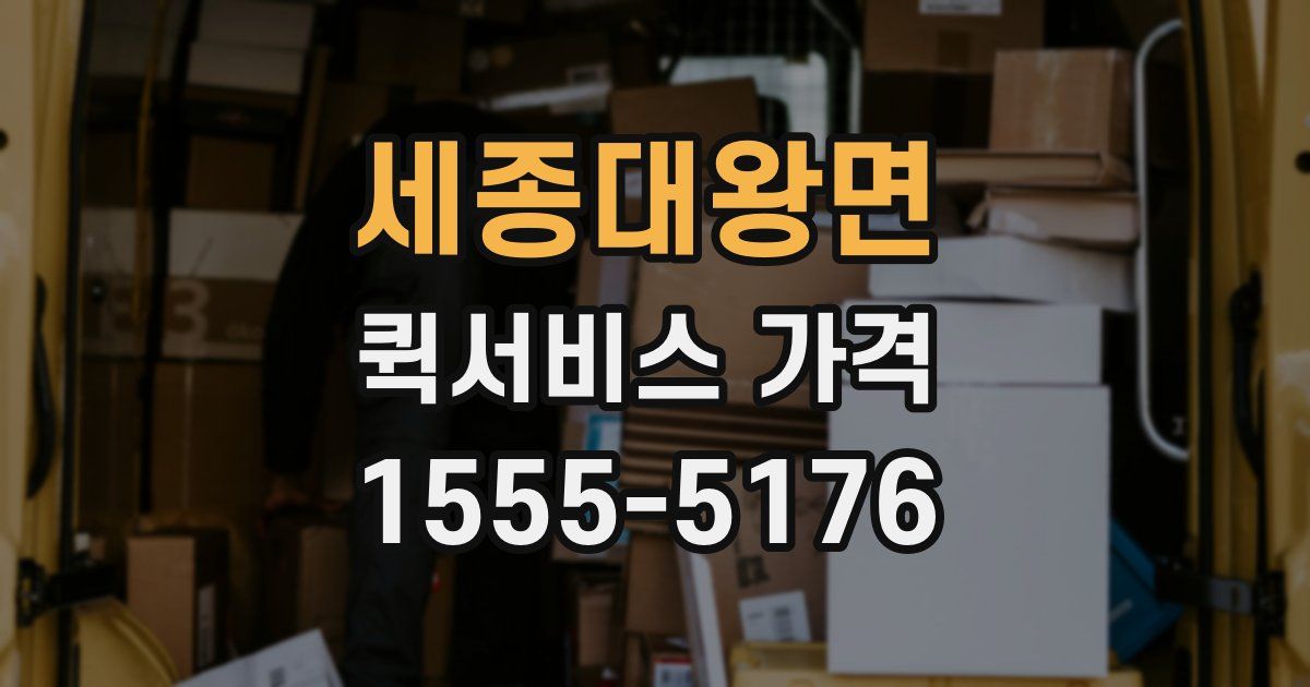 세종대왕면 퀵서비스 가격