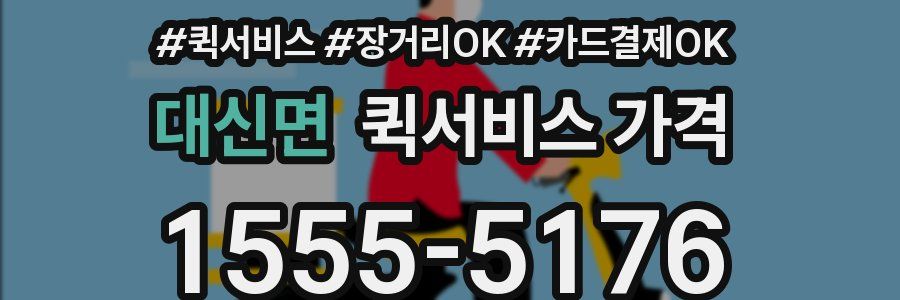대신면 퀵서비스 가격