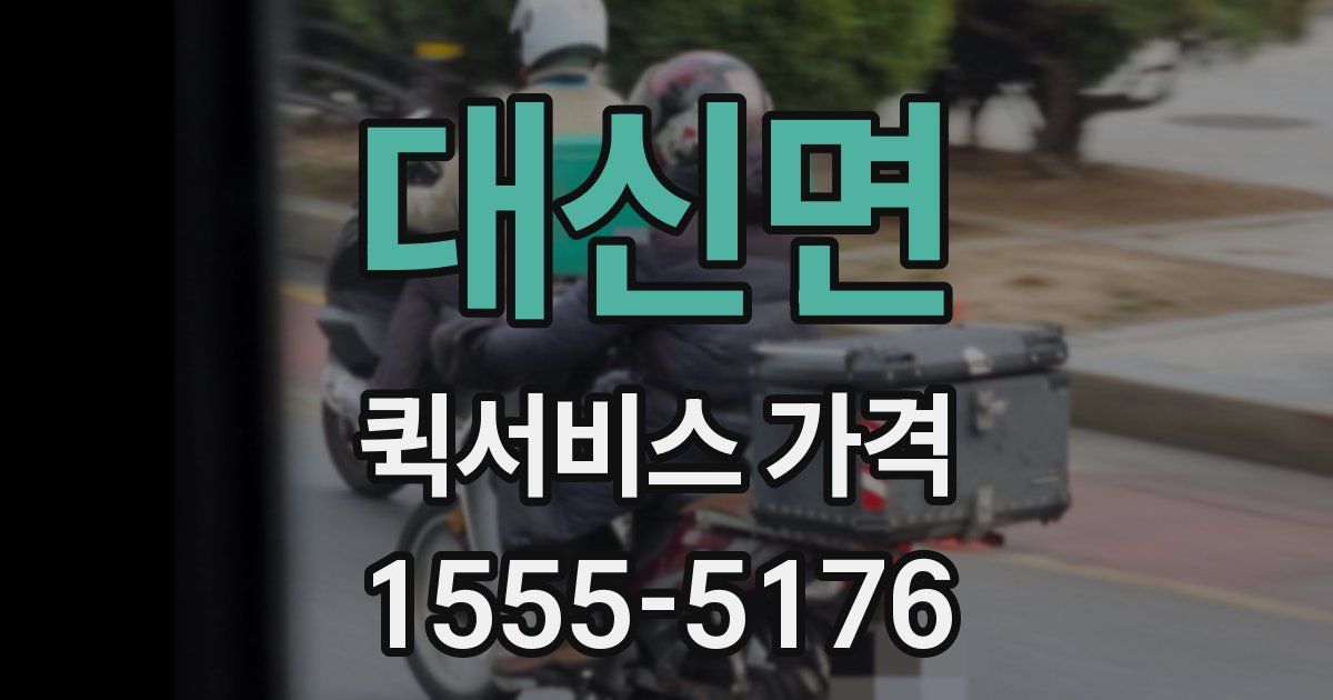 대신면 퀵서비스 가격