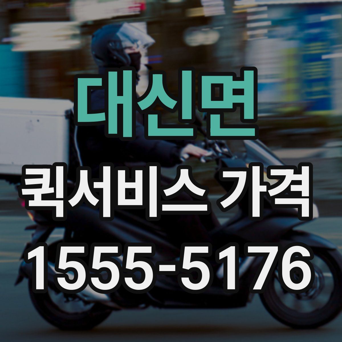 대신면 퀵서비스 가격