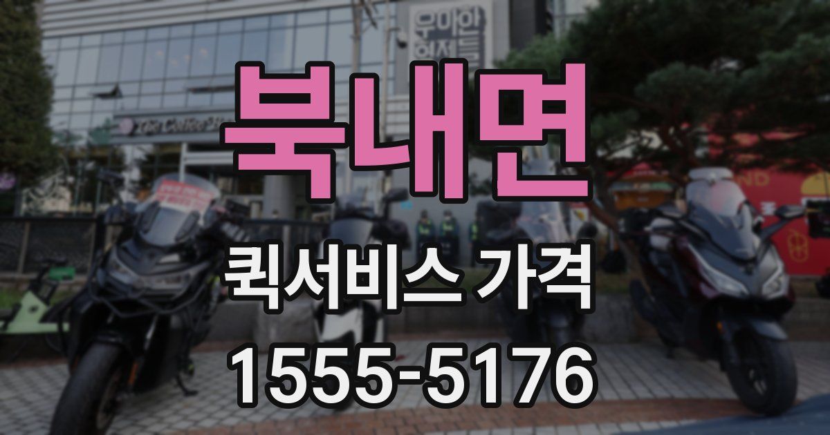 북내면 퀵서비스 가격