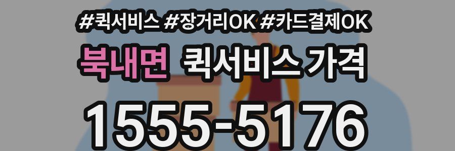 북내면 퀵서비스 가격