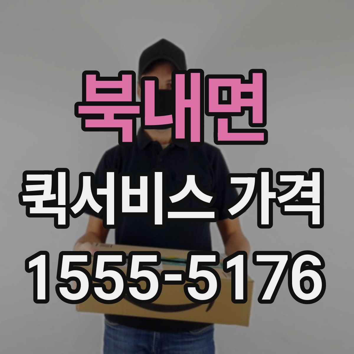 북내면 퀵서비스 가격