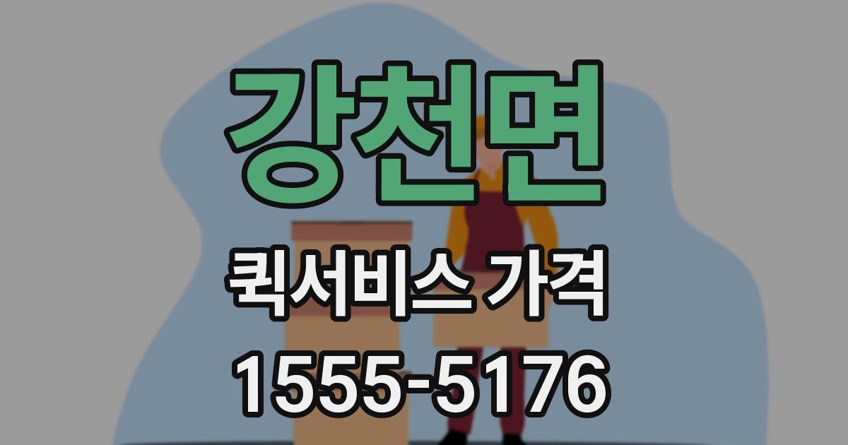 강천면 퀵서비스 가격
