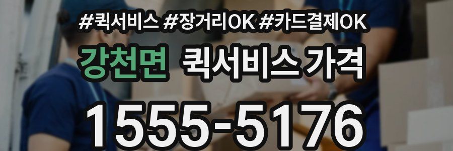 강천면 퀵서비스 가격