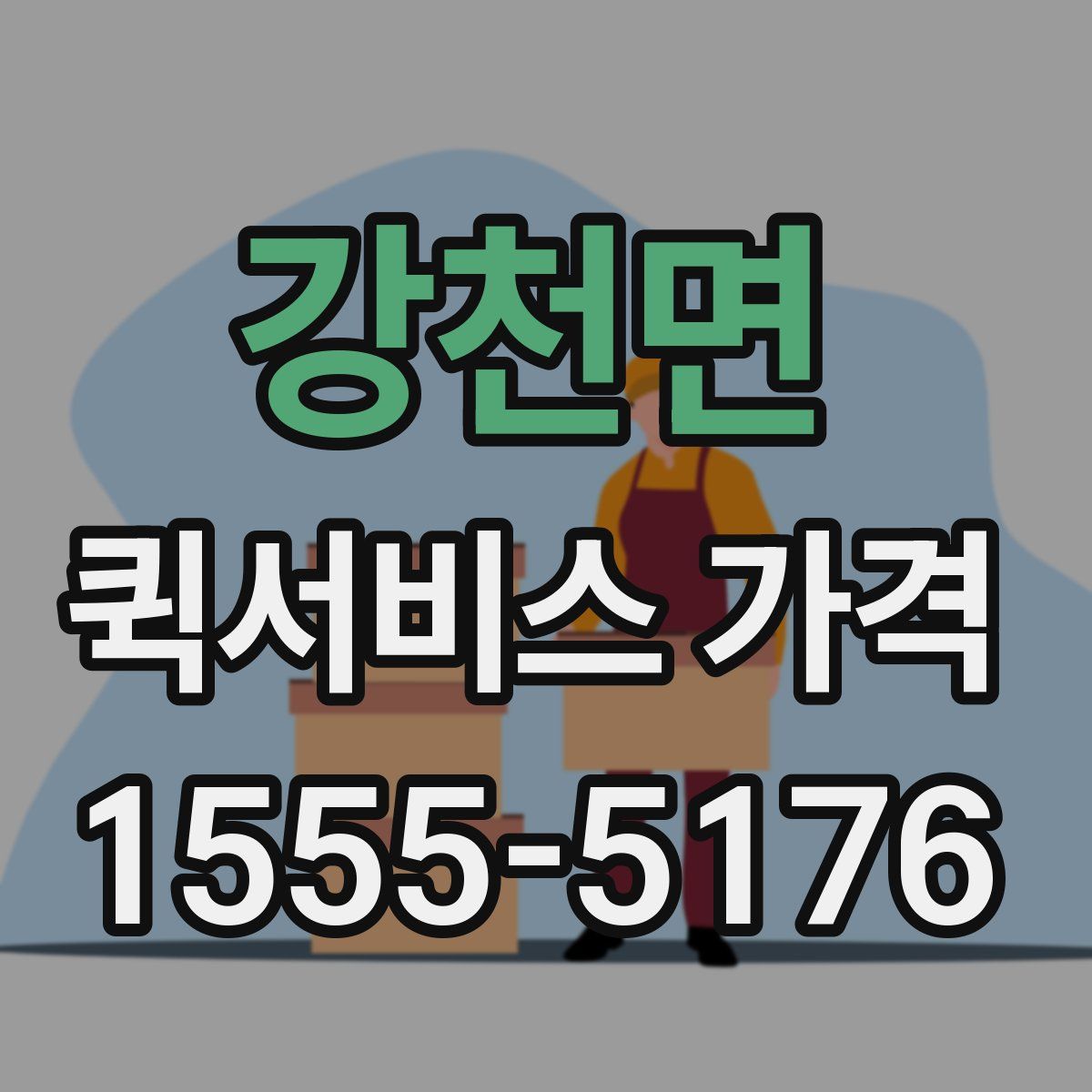 강천면 퀵서비스 가격
