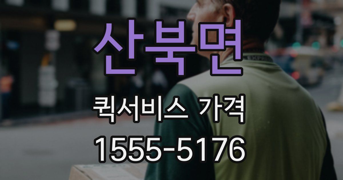 산북면 퀵서비스 가격