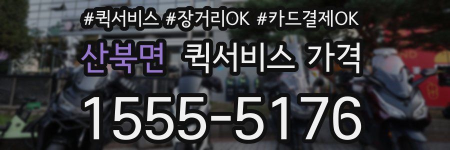 산북면 퀵서비스 가격