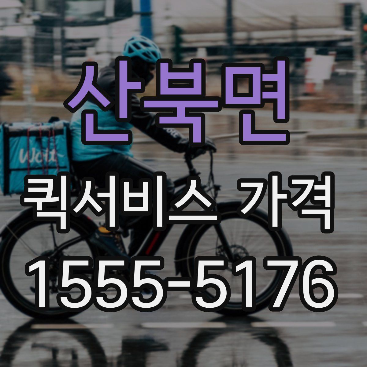 산북면 퀵서비스 가격