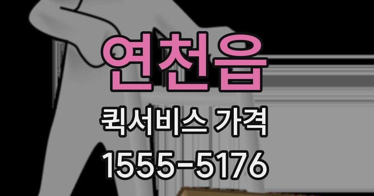 연천읍 퀵서비스 가격