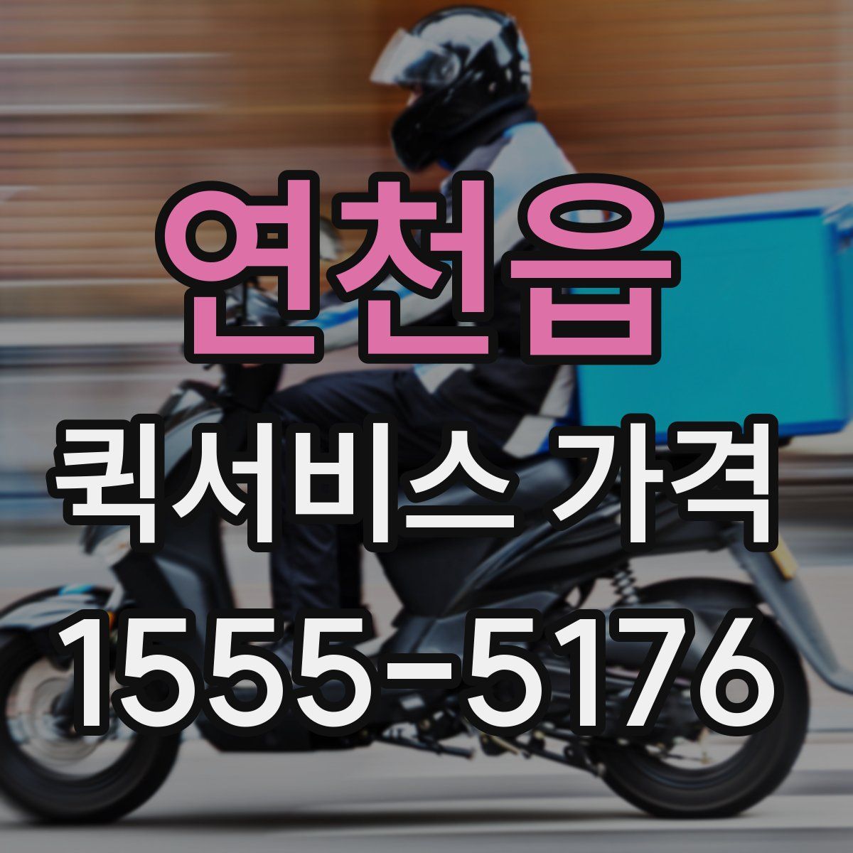 연천읍 퀵서비스 가격