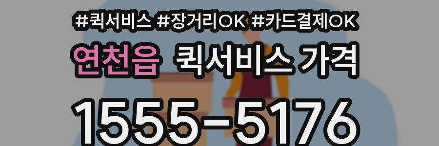 연천읍 퀵서비스 가격