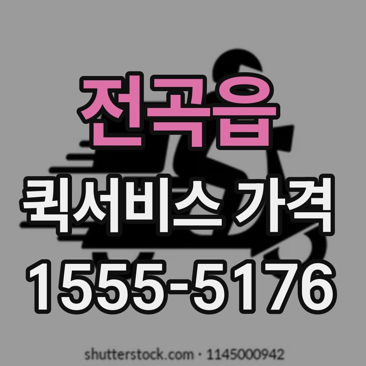 전곡읍 퀵서비스 가격 문의 시 전달하면 좋은 정보