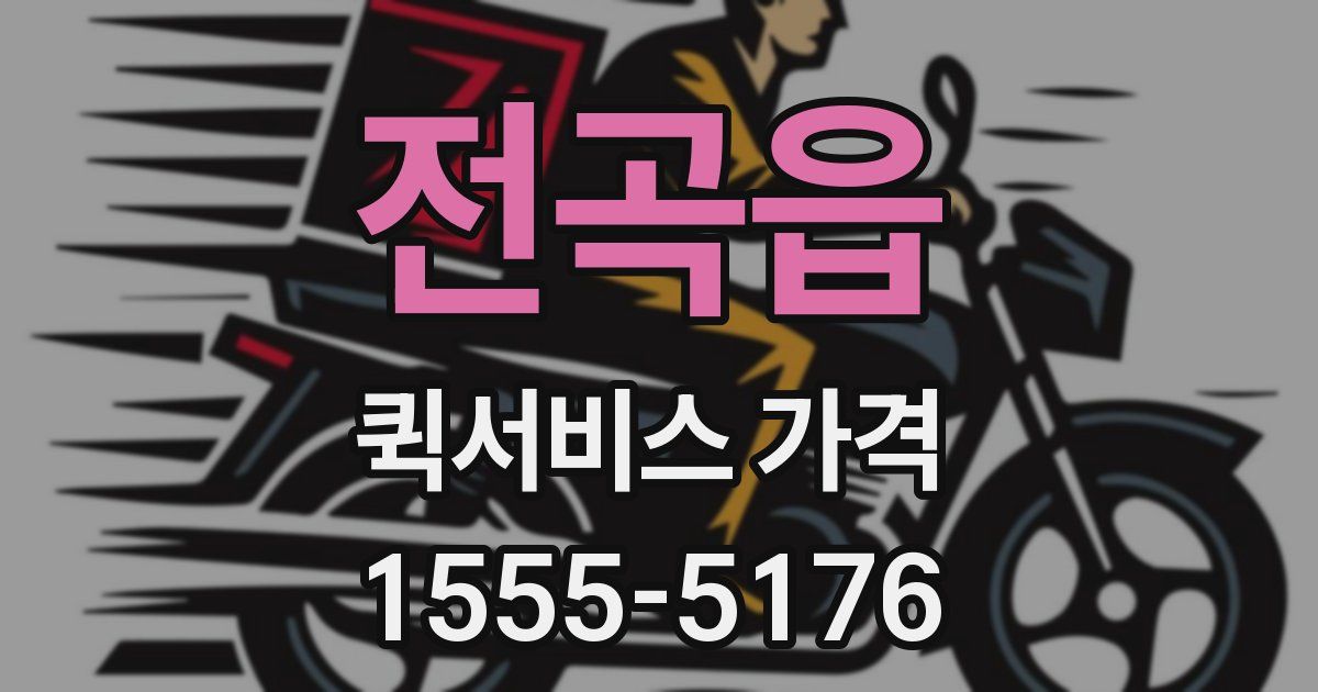 전곡읍 퀵서비스 가격