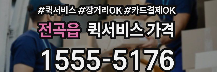 전곡읍 퀵서비스 가격