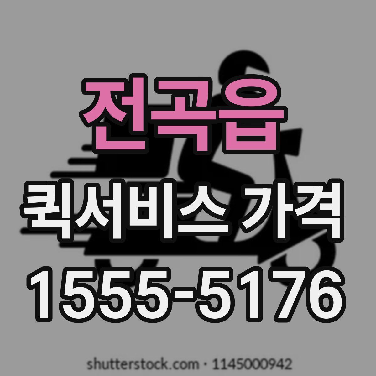 전곡읍 퀵서비스 가격