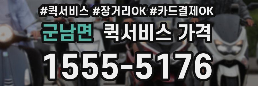 군남면 퀵서비스 가격