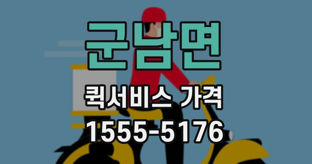 군남면 퀵서비스 가격