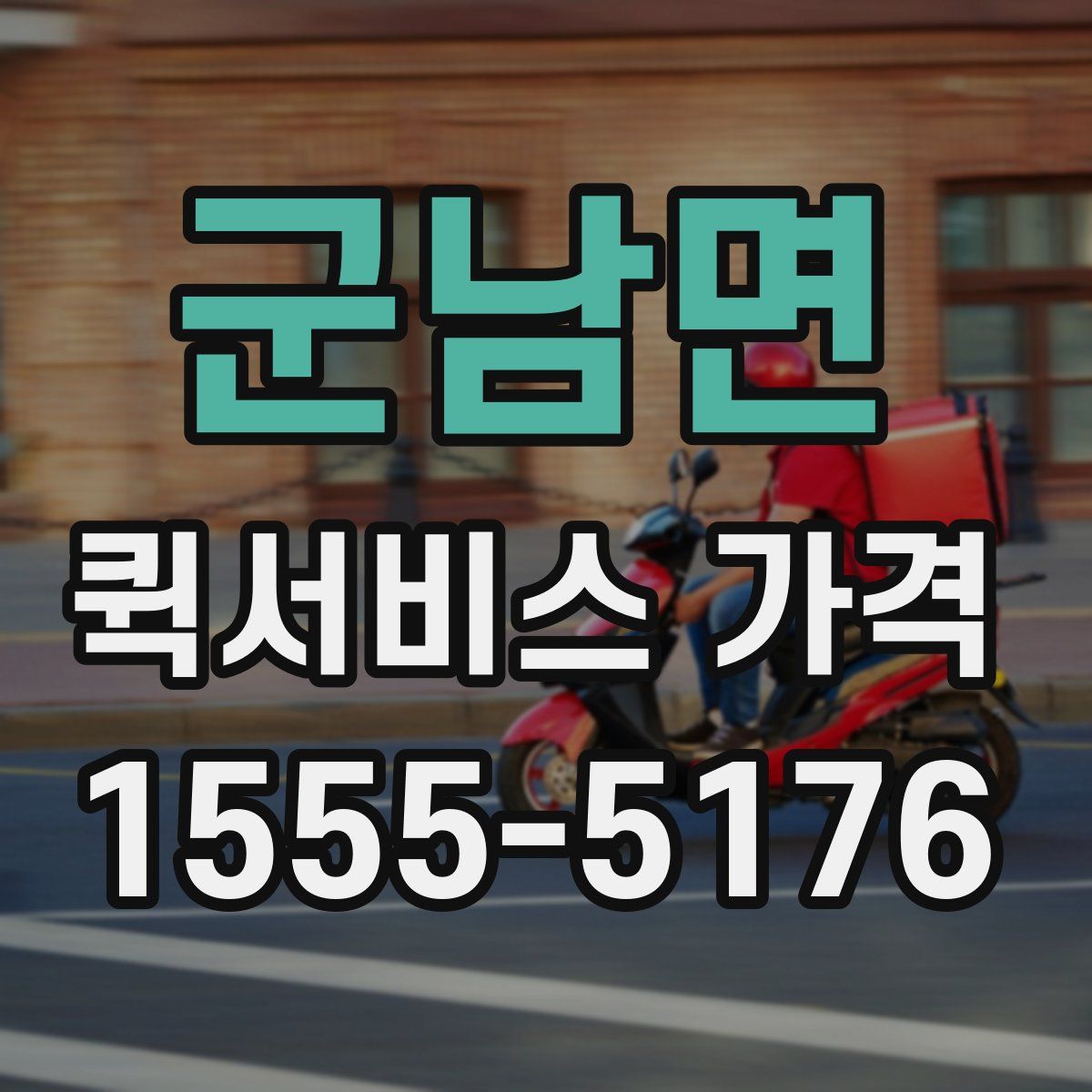 군남면 퀵서비스 가격