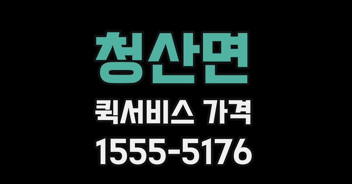 청산면 퀵서비스 가격