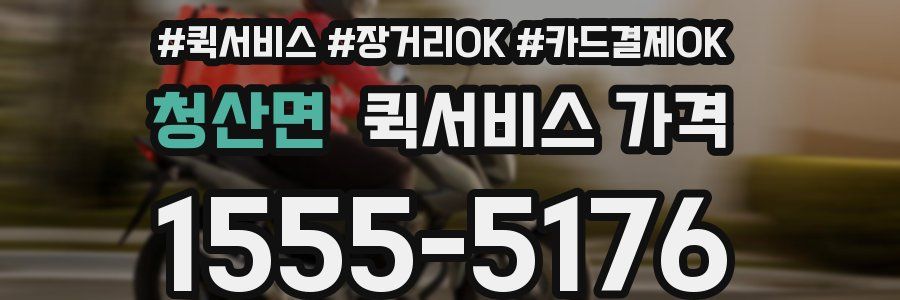 청산면 퀵서비스 가격
