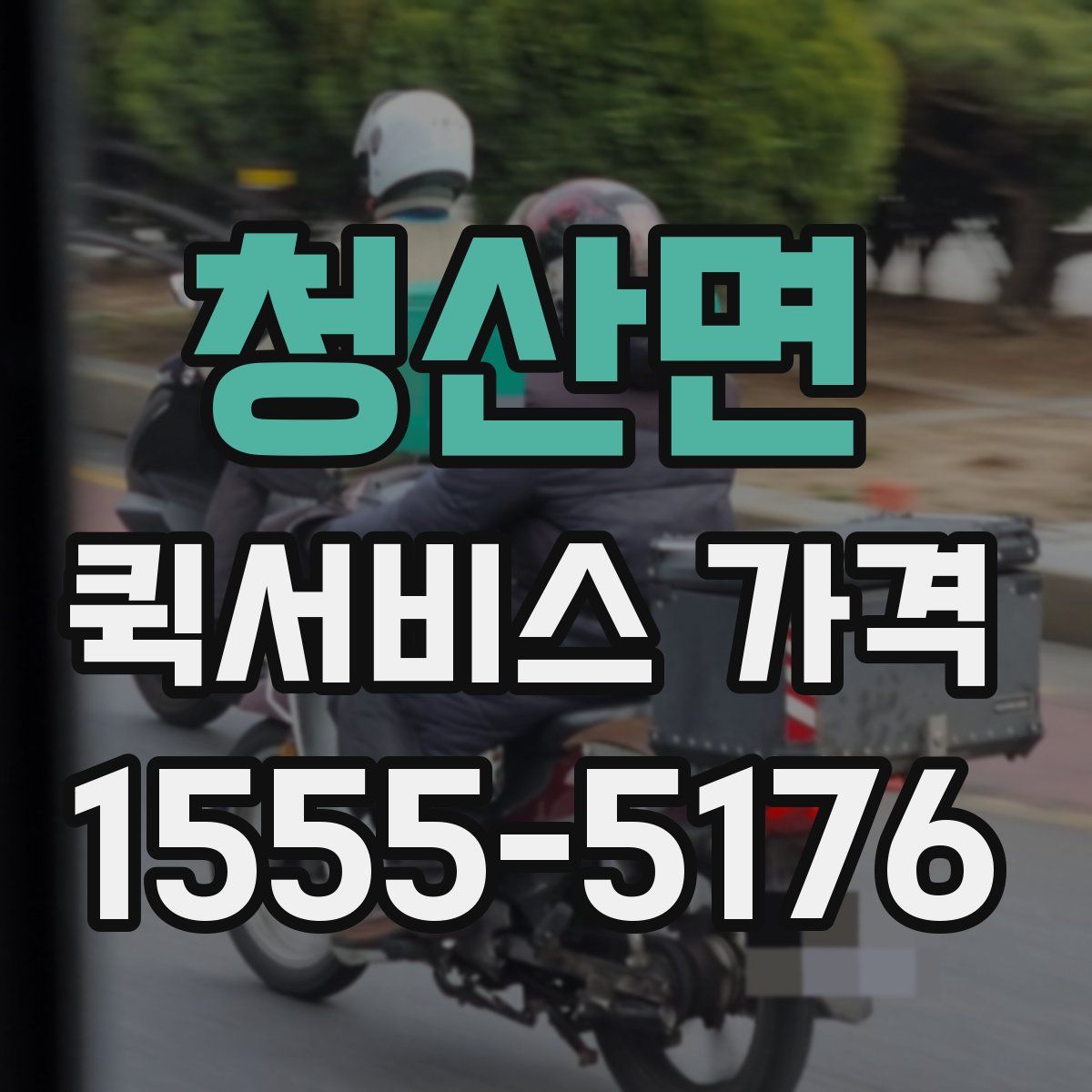 청산면 퀵서비스 가격