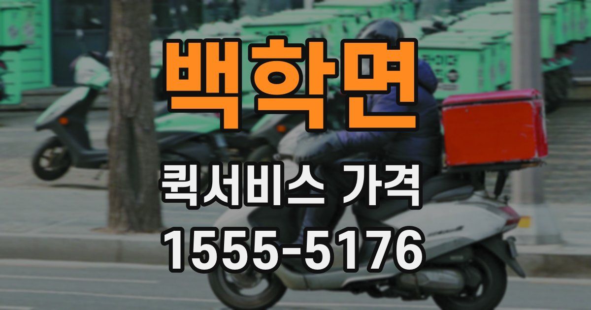 백학면 퀵서비스 가격